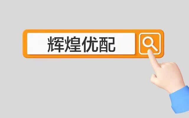 輝煌優(yōu)配發(fā)揮優(yōu)勢(shì) 為“晉創(chuàng)谷”蓄力賦能